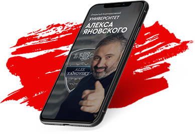 Контакты | Школа Алекса Яновского
